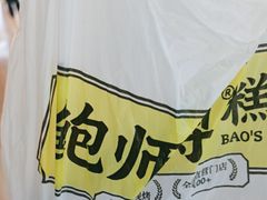 -鲍师傅糕点(青年汇店)