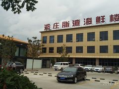 门面-郑庄脂渣海鲜楼(九水路店)