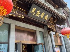 -马凯餐厅(地安门店)