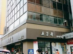 -五芳斋(中山大道总店)