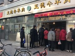 门面-王德炭烤牛羊肉(西关大街店)
