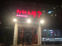 门面-为什么牛潮汕牛肉火锅(中信广场店)