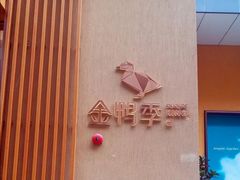 -金鸭季·北京烤鸭(深业上城店)