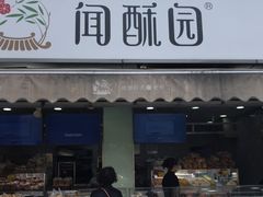 门面-闻酥园(水碾河路店)