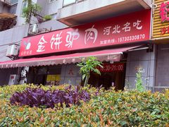 -保府味道金饼驴肉(橄榄郡店)