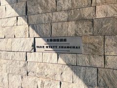 -上海柏悦酒店