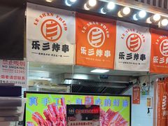 -乐彡炸串·烤苕皮(西单华威约饭街店)