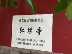 -红螺寺