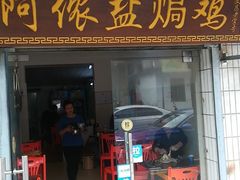 门面-阿侬盐焗鸡(清澜店)