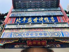 -北平盛世·新京菜·北京烤鸭(劲松·双井店)