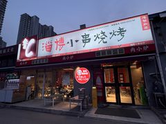 -鲁C·尚小炉·淄博烧烤(市北店)