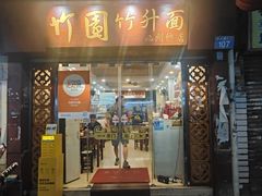 -竹园竹升面(西关总店)