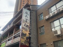 -奉天掌柜·非遗猪手·笨饺子(崇山路店)