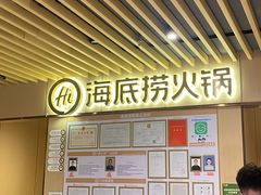 -海底捞火锅(珠影星光城夜宵主题店)