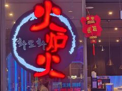 -火炉火自助餐(喜隆多店)