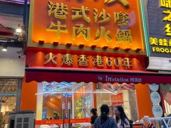 -荣叔港式沙嗲牛肉火锅(正佳潮流店)