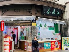 门面-江南春(中山中路店)