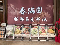 -春满园·邯郸菜发祥地(滏东店)