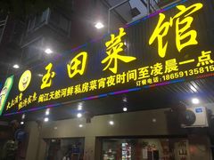 门面-玉田菜馆(金山桔园一路店)