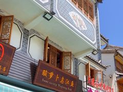 -大理.老字号渝记酸萝卜乌鱼(古城总店)