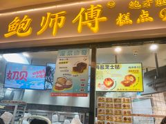 -鲍师傅糕点(国金街店)
