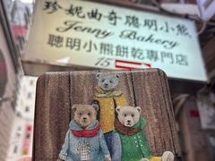 -珍妮曲奇聪明小熊(上环店)