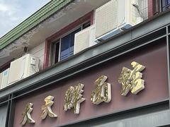 -天天鲜面馆(衡山路店)