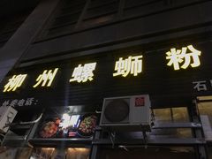 门面-螺大蛳柳州螺蛳粉·火锅·热干面(西城永捷店)