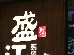 门面-韩盛·盛江山自助料理(中街大悦城店)