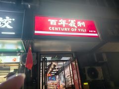 -百年义利(东直门店)