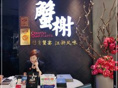 -蟹榭·本帮江浙菜·蟹宴(五角场合生汇商场店)