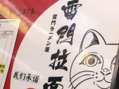 -雷门拉面·现熬骨汤(凯德来福士店)