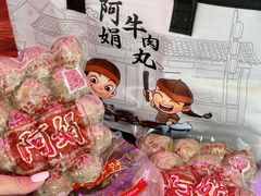 -阿娟牛肉丸·手打牛肉丸·现做现卖