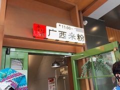 -水平有限广西米粉·广西风味集(五道口店)