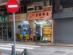 -占西饼店