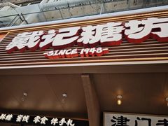 -戴记糖坊(西马路店)