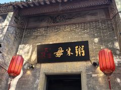 -大良毋米粥 · 粥底火锅(岭南天地店)