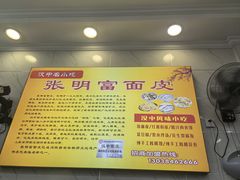 -张明富面皮店(东大街店)