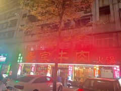 -贵宾牛·潮汕牛肉火锅(珠池总店)