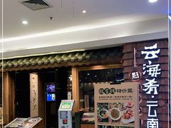 -云海肴·汽锅鸡·云南代表菜(天津国金汇店)