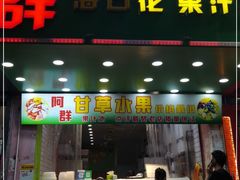 门面-阿群甘草水果