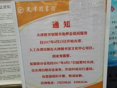 -天津图书馆(复康路馆)