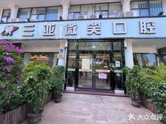 -微笑牙科口腔(三亚迎宾院区)