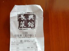 -长兴菜馆(高桥店)