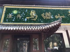 门面-清真马杰山牛肉汤馆