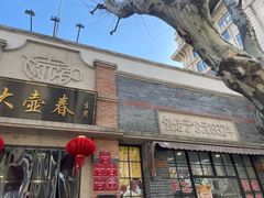 -大壶春生煎(四川中路店)