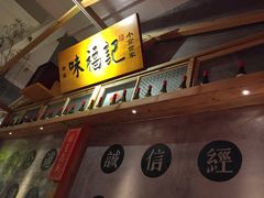 -味福记·本地特色菜(八一万达广场店)