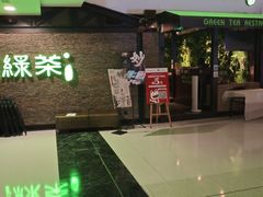 门面-绿茶餐厅(华联万柳店)