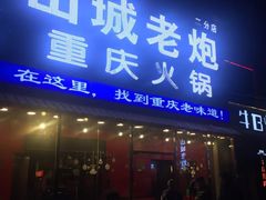 门面-山城老炮火锅城