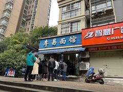 门面-李易面馆(树木岭店)